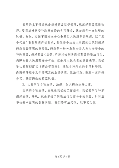 药监局领导班子第三阶段整改方案范文 (4).docx