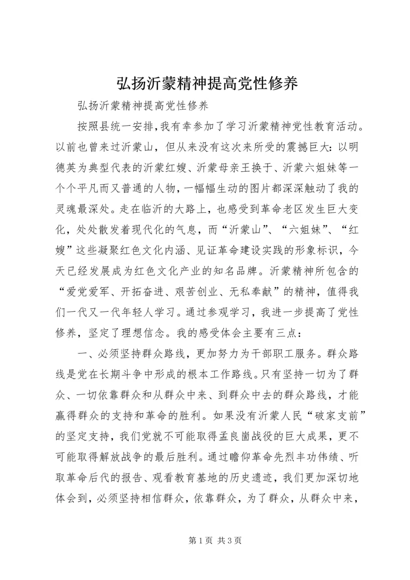 弘扬沂蒙精神提高党性修养 (2).docx