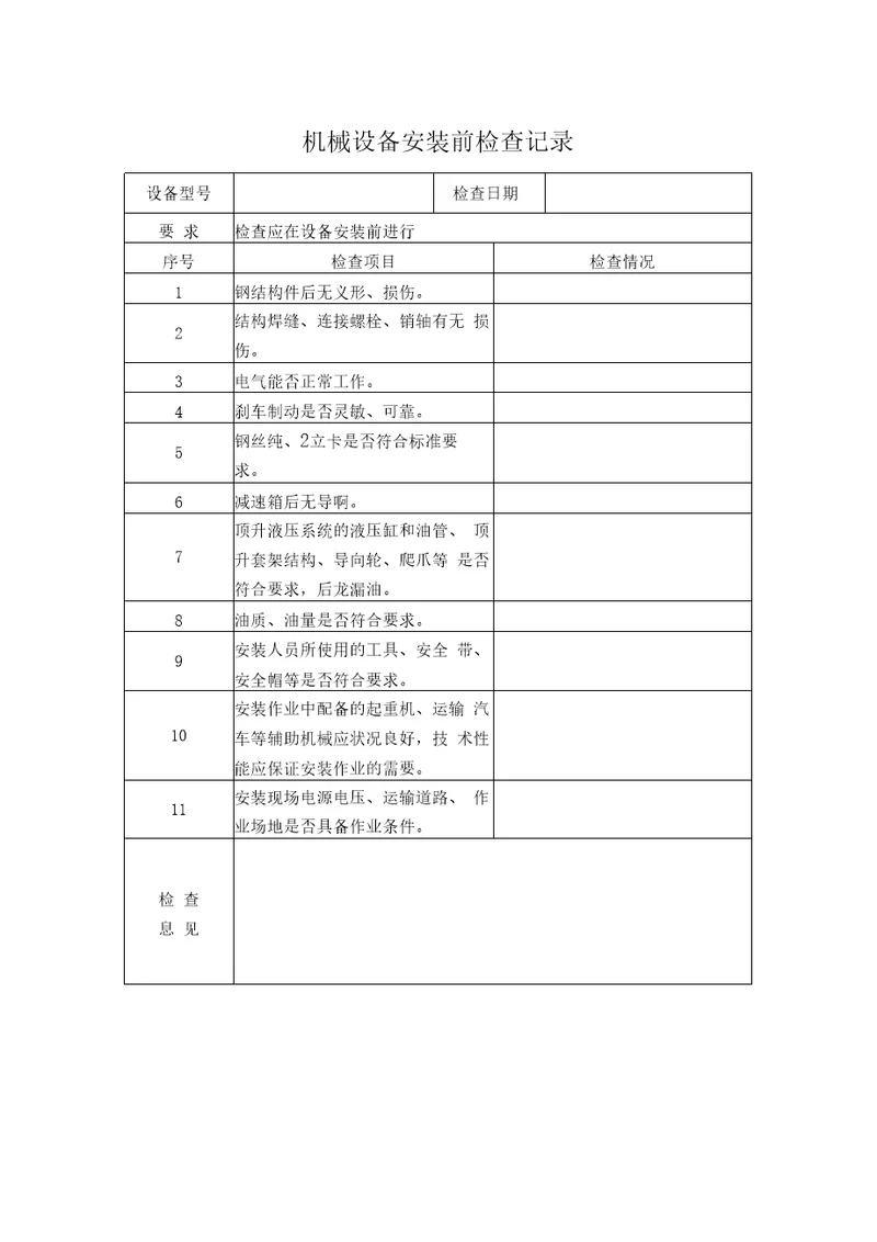 机械设备安装前检查记录