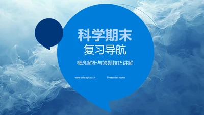 科学期末复习导航PPT模板