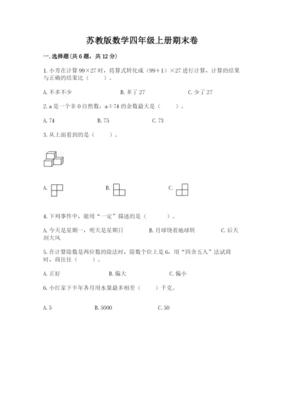 苏教版数学四年级上册期末卷附完整答案（名师系列）.docx