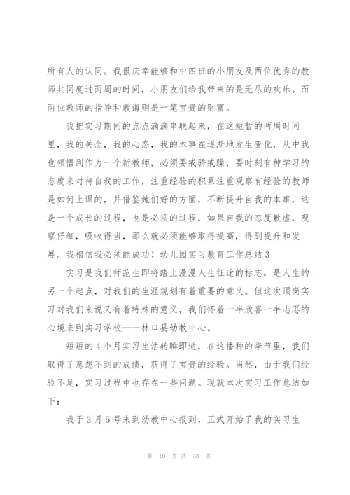 幼儿园实习教育工作总结(9篇).docx