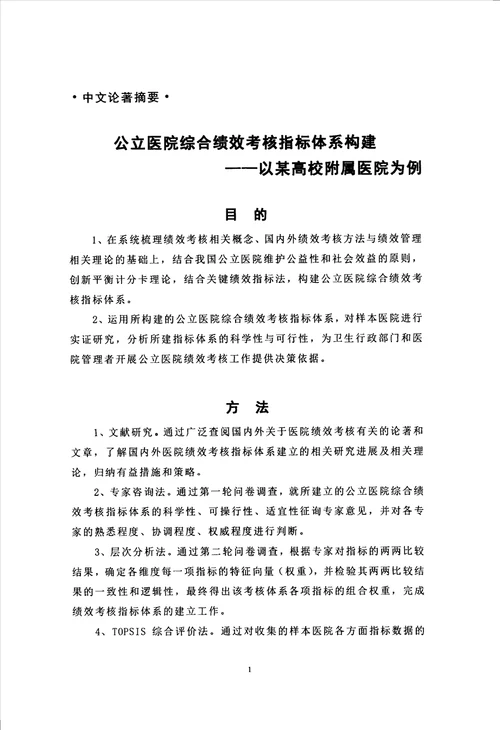 公立医院综合绩效考核指标体系构建以某高校附属医院为例分析