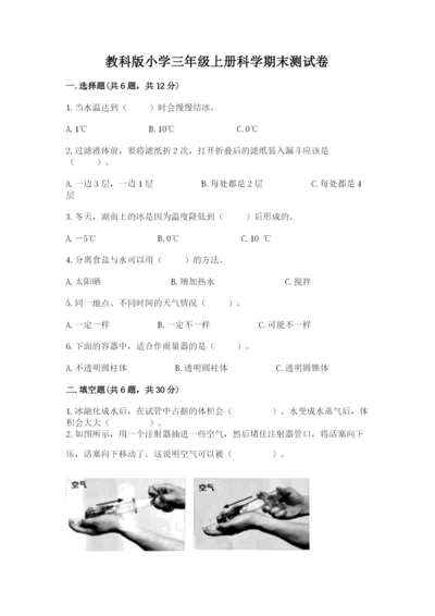 教科版小学三年级上册科学期末测试卷附参考答案（满分必刷）.docx
