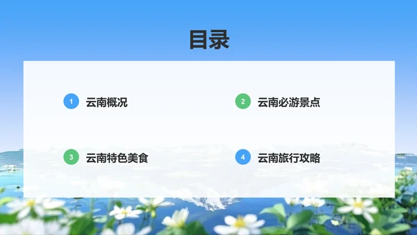 蓝色商务风探寻彩云之南：云南旅行全攻略PPT模板