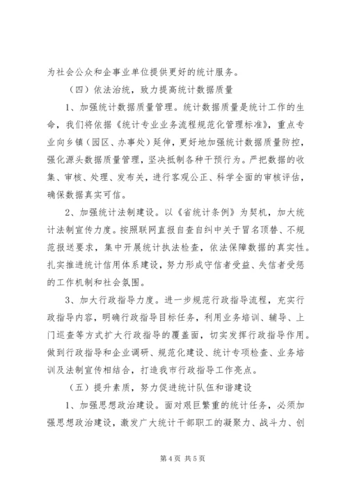 统计局XX年工作计划 (3).docx