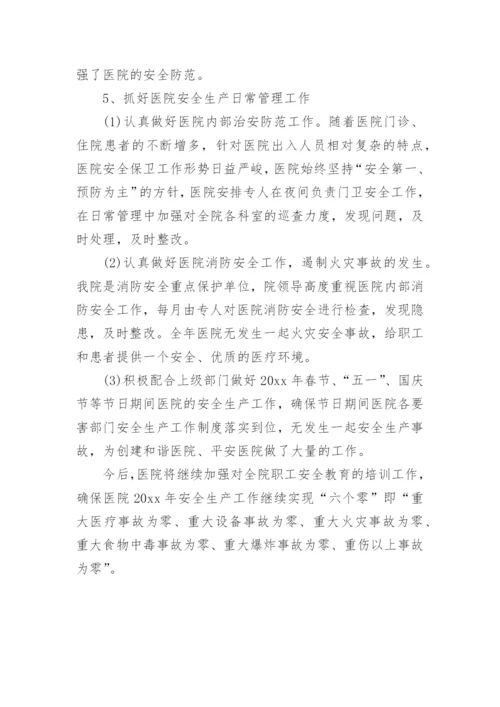 医院安全生产月的活动总结.docx
