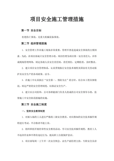 项目安全施工管理措施