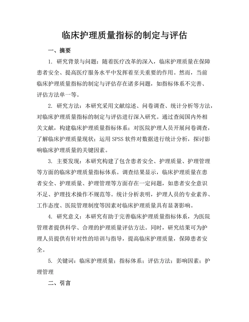 临床护理质量指标的制定与评估