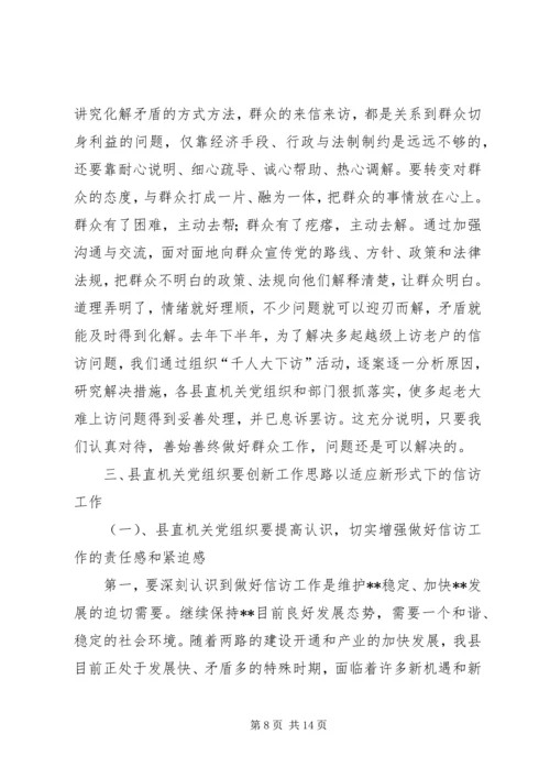 新时期党组织做好信访工作认识思考 (2).docx