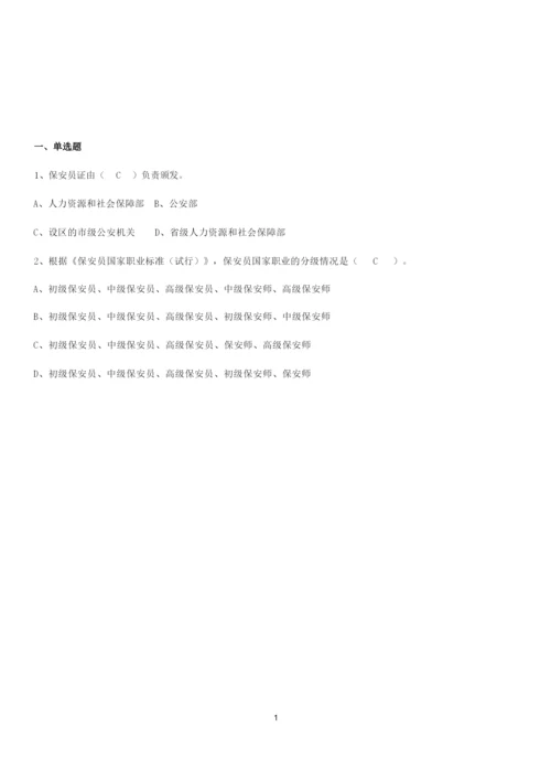 2020年全国保安员资格考试题库(附答案).docx
