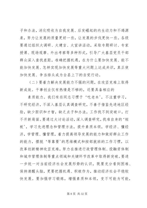 全县“找差距、抓机遇,促发展、争排头”大讨论活动动员会议上的致辞.docx