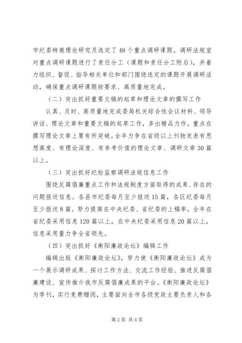 全市纪检监察调研法规工作要点.docx