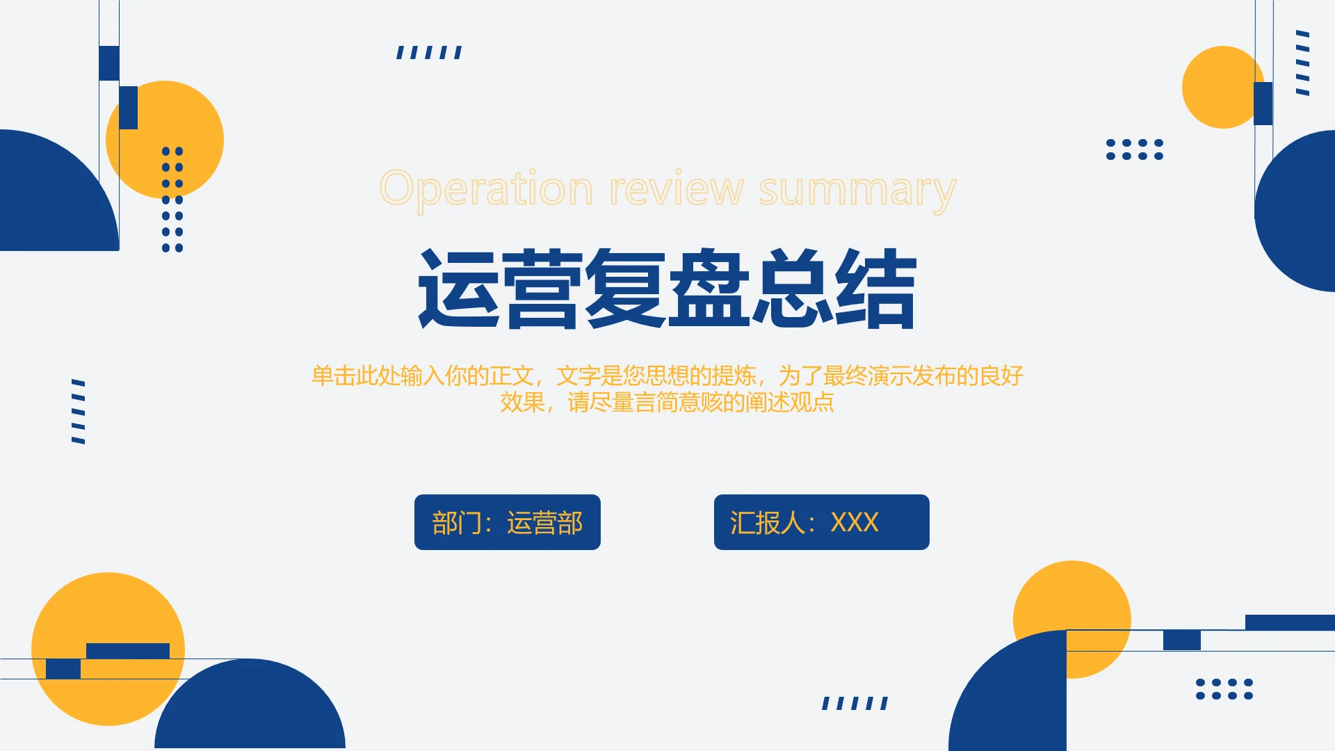 运营部门工作复盘总结数据复盘项目复盘运营复盘PPT模版