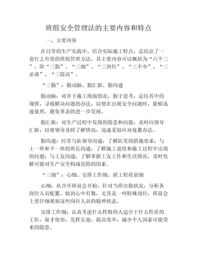 班组安全管理法的主要内容和特点