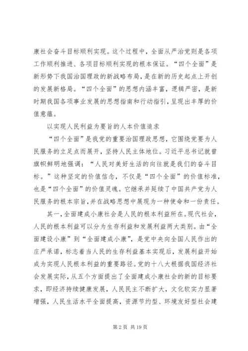 学习“四个全面”心得体会 (2).docx