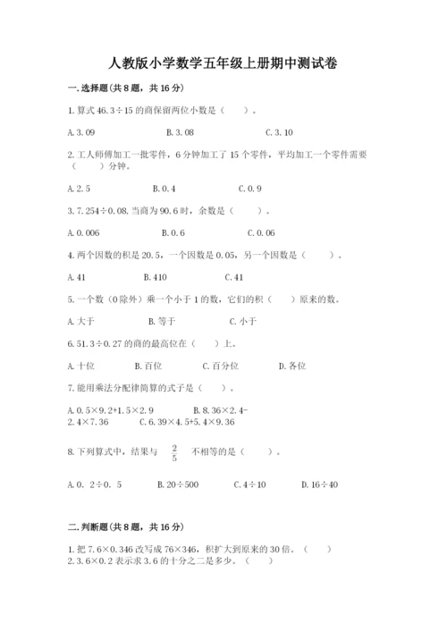 人教版小学数学五年级上册期中测试卷（全优）.docx
