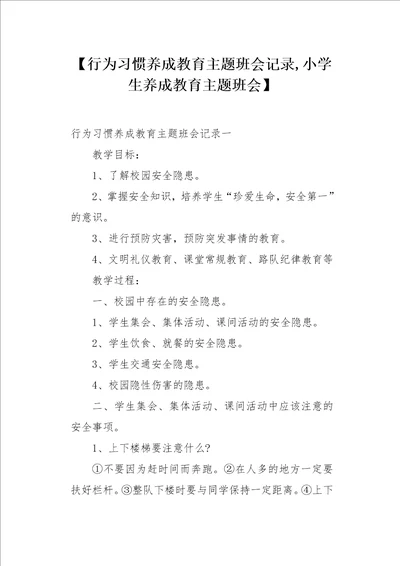 行为习惯养成教育主题班会记录小学生养成教育主题班会