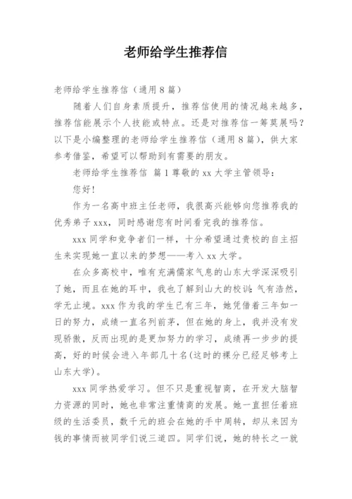 老师给学生推荐信_2.docx