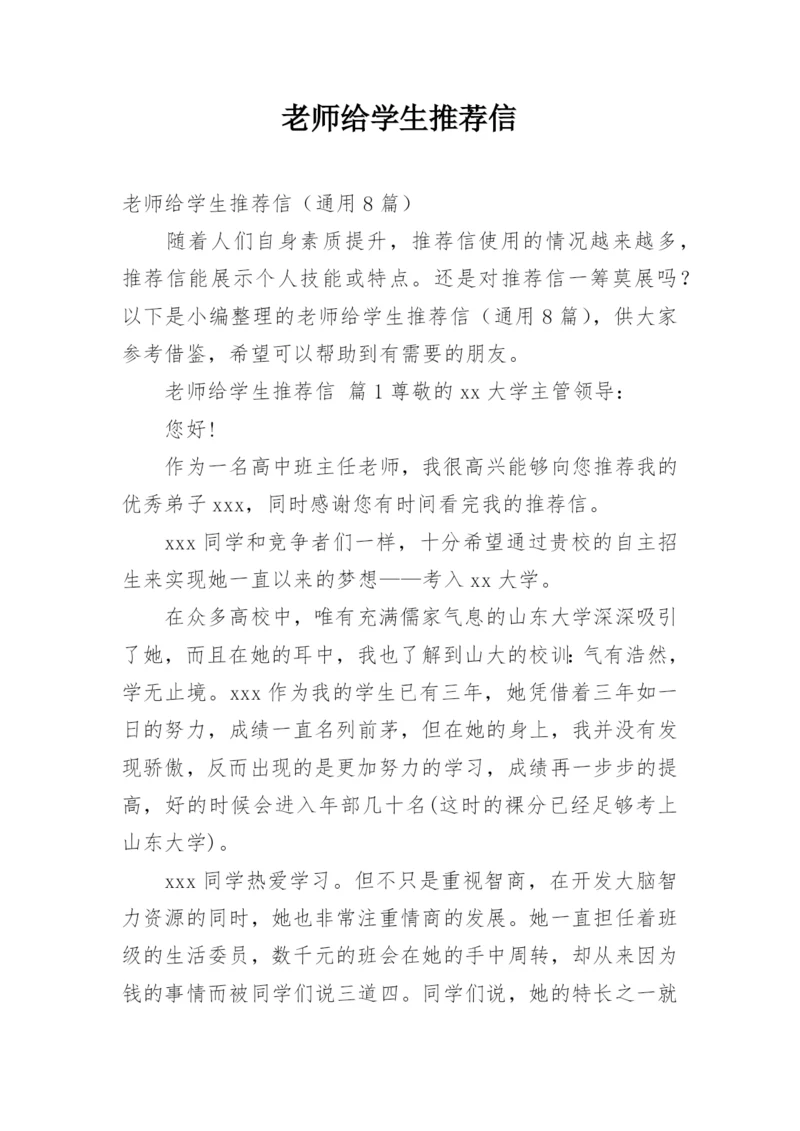 老师给学生推荐信_2.docx