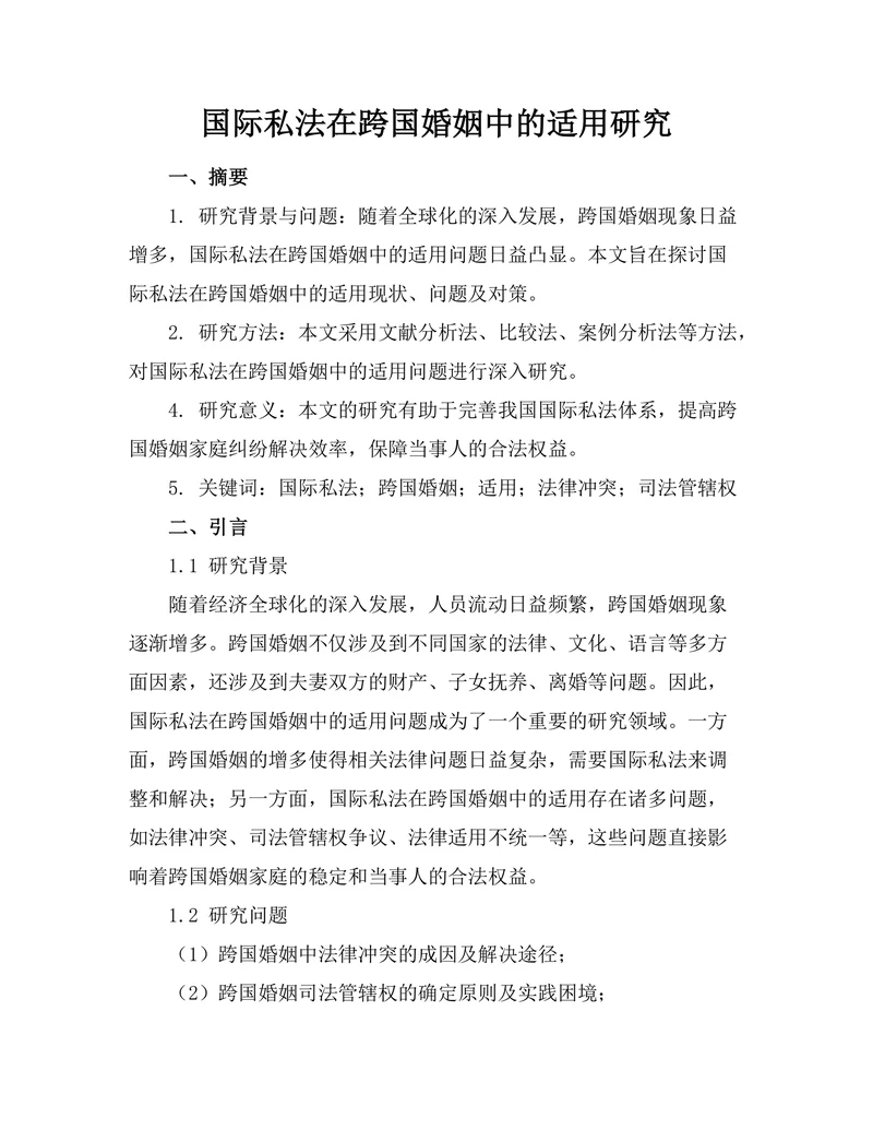 国际私法在跨国婚姻中的适用研究