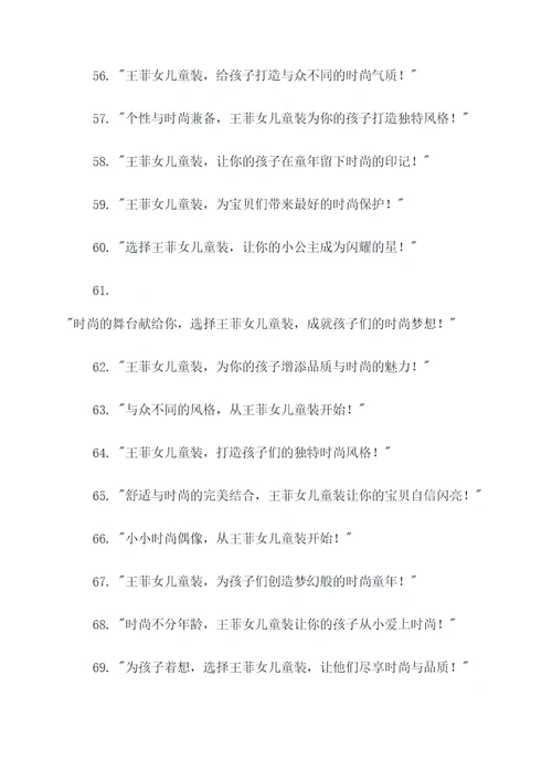王菲女儿童装广告语大全