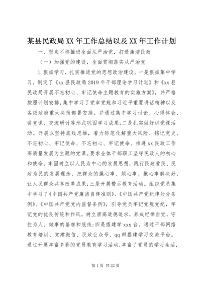 某县民政局XX年工作总结以及XX年工作计划.docx