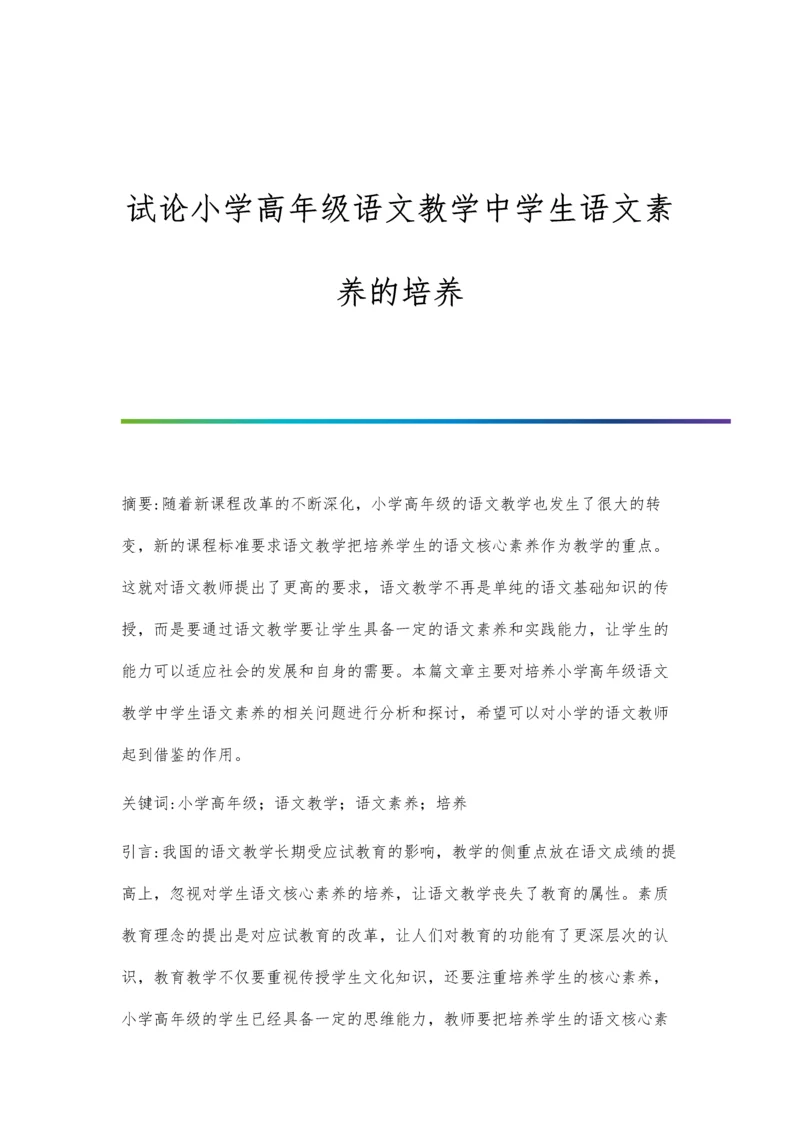 试论小学高年级语文教学中学生语文素养的培养.docx