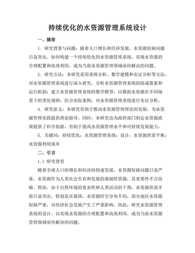 持续优化的水资源管理系统设计