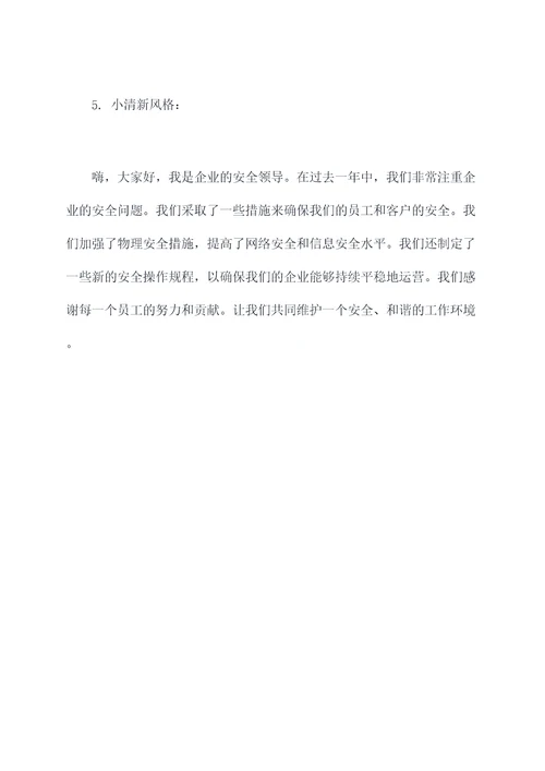 企业安全领导总结发言提纲