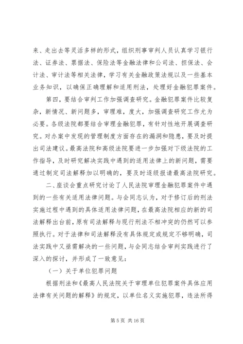 全国法院审理经济犯罪案件工作座谈会纪要 (2).docx