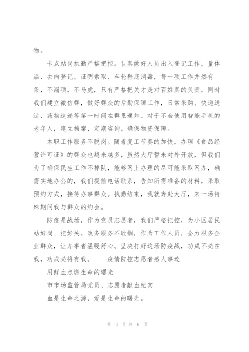 疫情防控志愿者感人事迹.docx