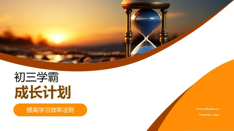 初三学霸成长计划