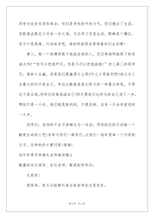 2022初中秋季开学典礼教师演讲稿.docx