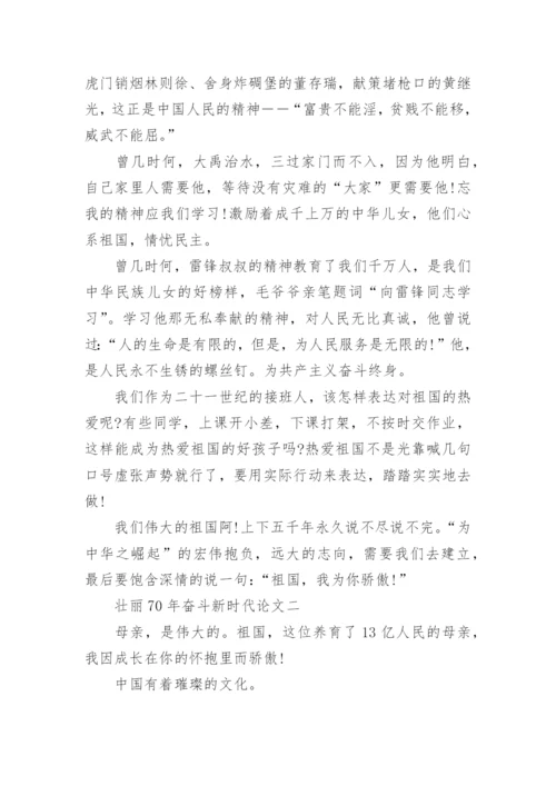 壮丽70年奋斗新时代论文4篇_有关壮丽70年奋斗新时代的文章.docx