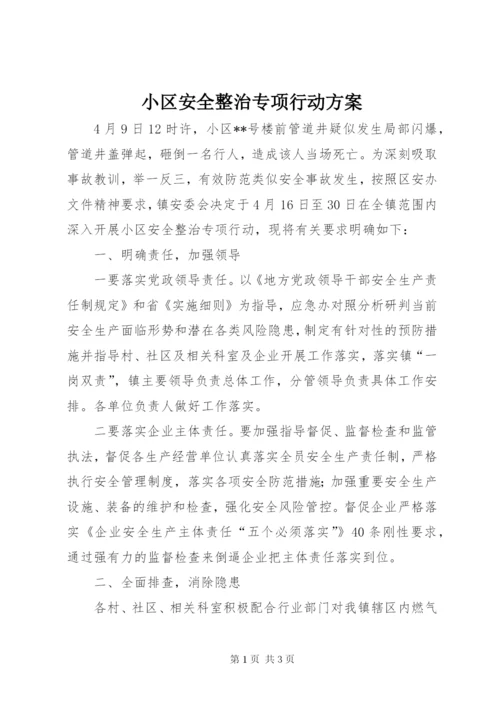 小区安全整治专项行动方案.docx