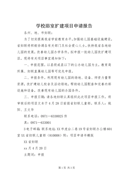 学校浴室扩建项目申请报告 (3).docx