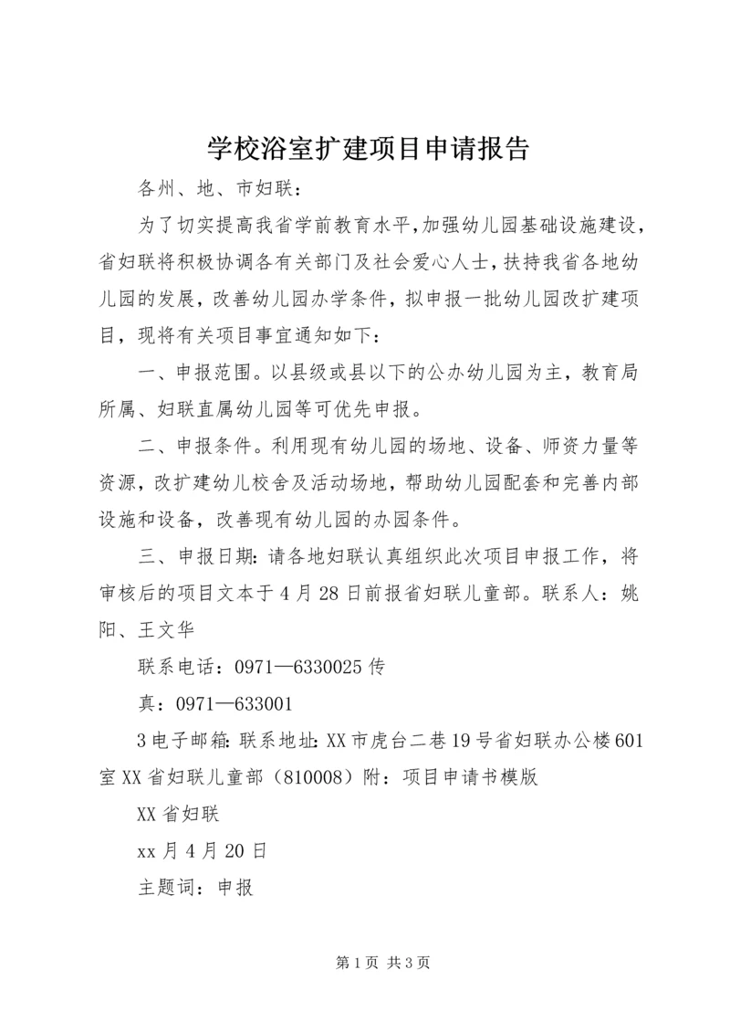 学校浴室扩建项目申请报告 (3).docx