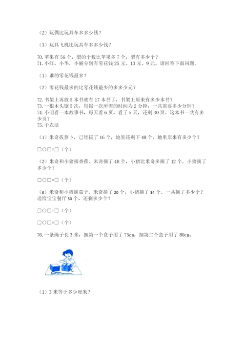 二年级上册数学解决问题100道【网校专用】.docx