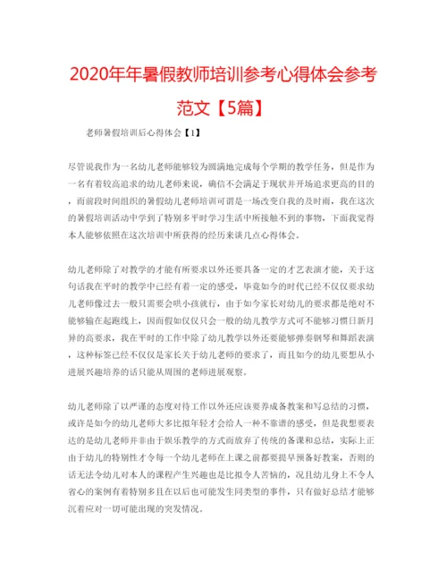 精编暑假教师培训参考心得体会参考范文【5篇】.docx