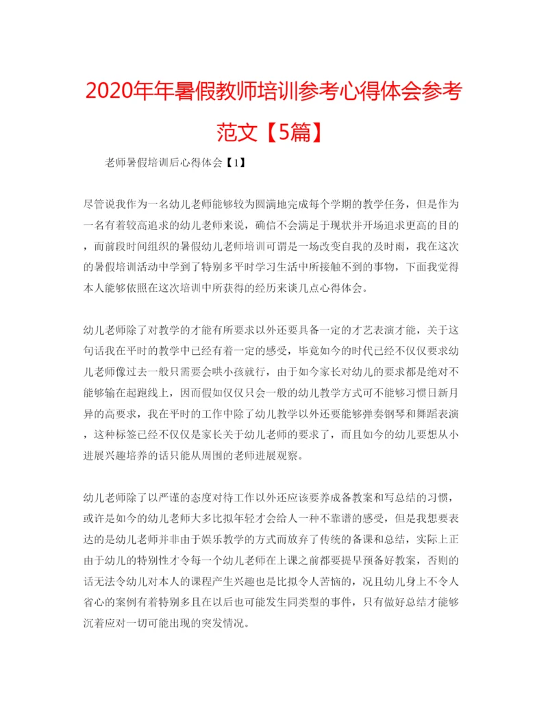 精编暑假教师培训参考心得体会参考范文【5篇】.docx