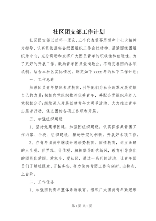 社区团支部工作计划 (3).docx