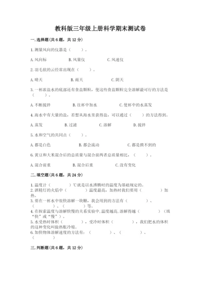 教科版三年级上册科学期末测试卷【名师推荐】.docx