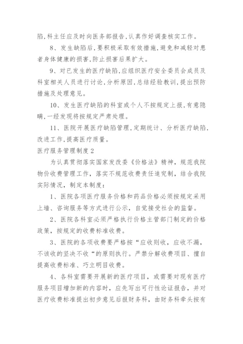 医疗服务管理制度.docx