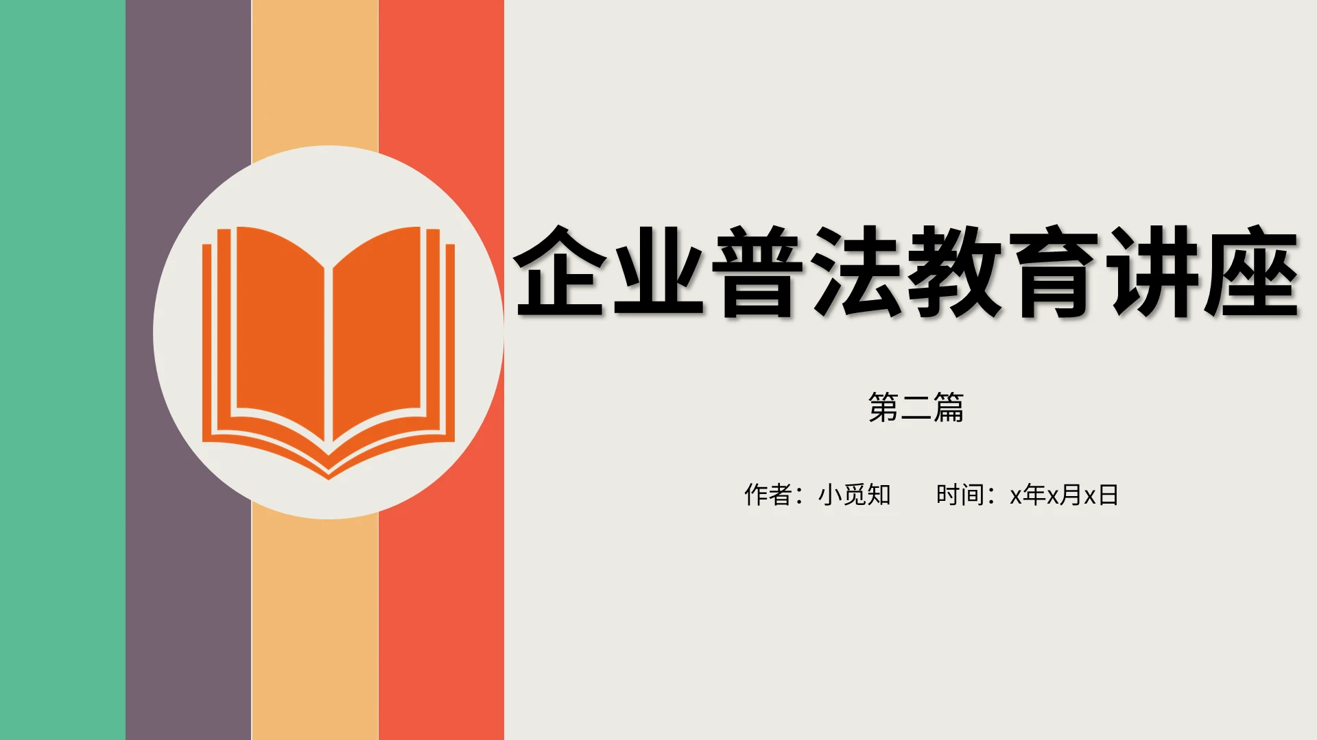 杏色卡通简约课件企业普法教育讲座普法教育PPT模板企业普法教育讲座2