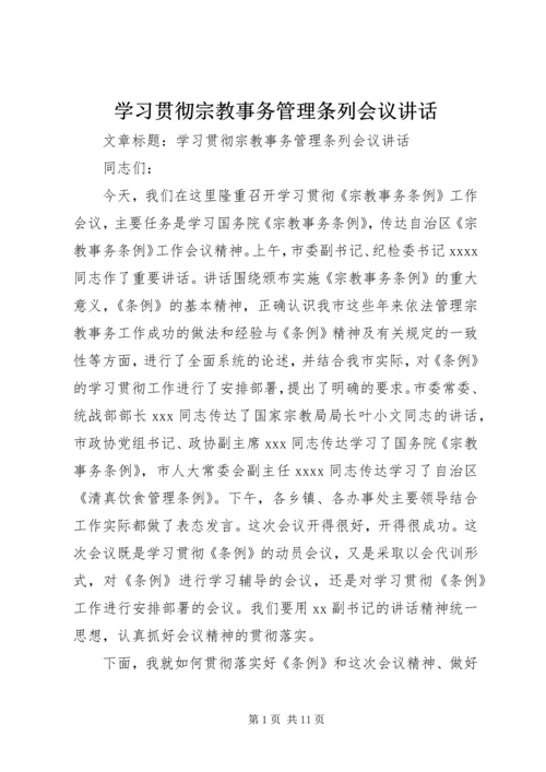 学习贯彻宗教事务管理条列会议讲话.docx