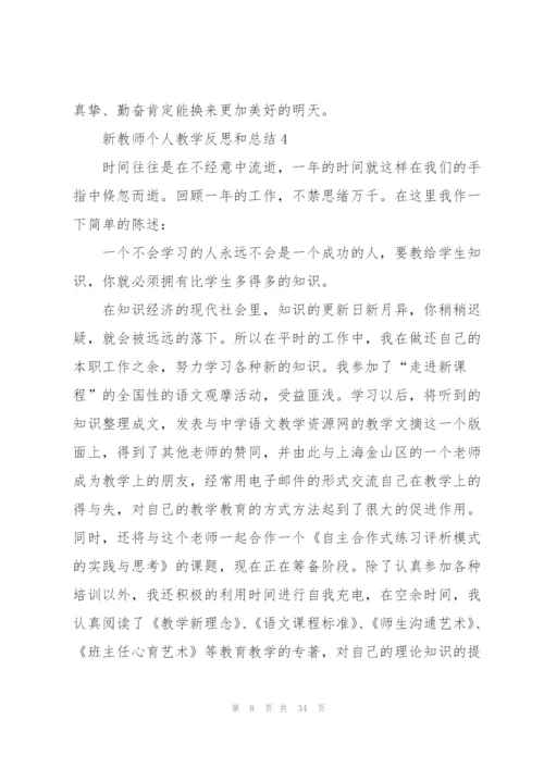 新教师个人教学反思和总结.docx