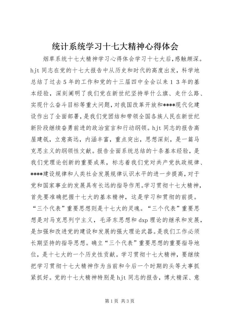 统计系统学习十七大精神心得体会 (4).docx