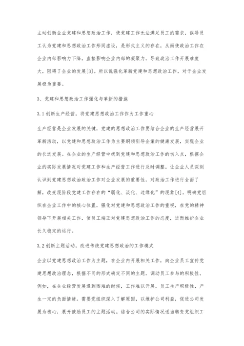 企业党建和思想政治工作的强化与革新探索.docx