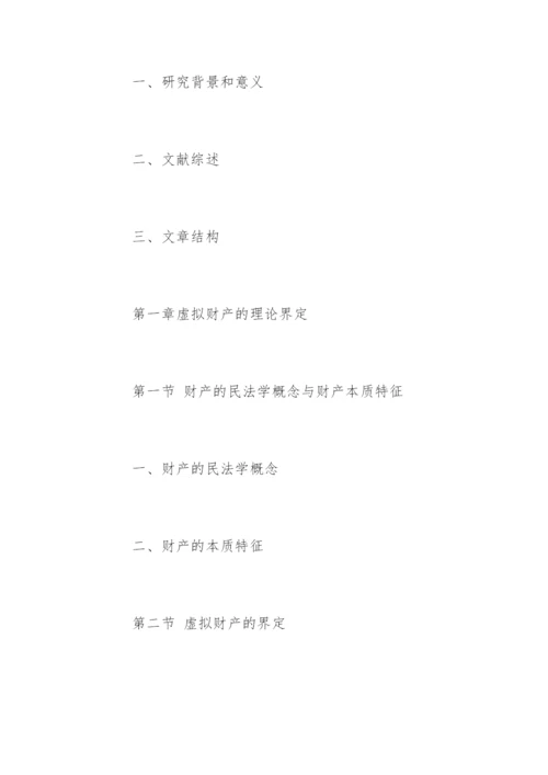 民商法专业硕士论文提纲精编.docx